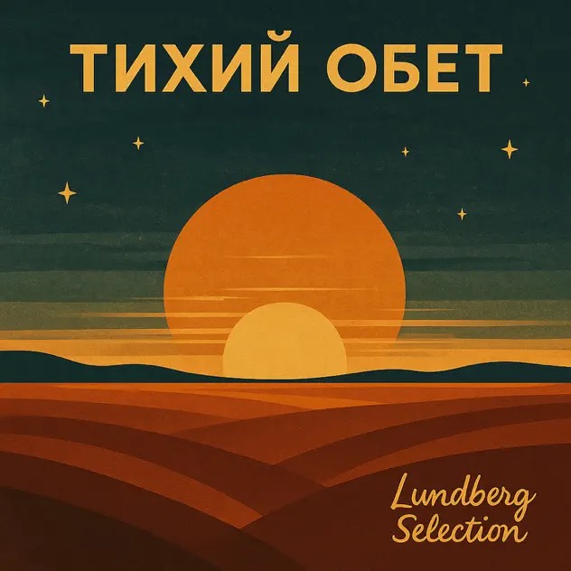 Тихий обет