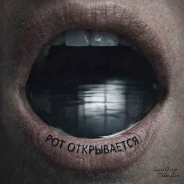 Рот открывается